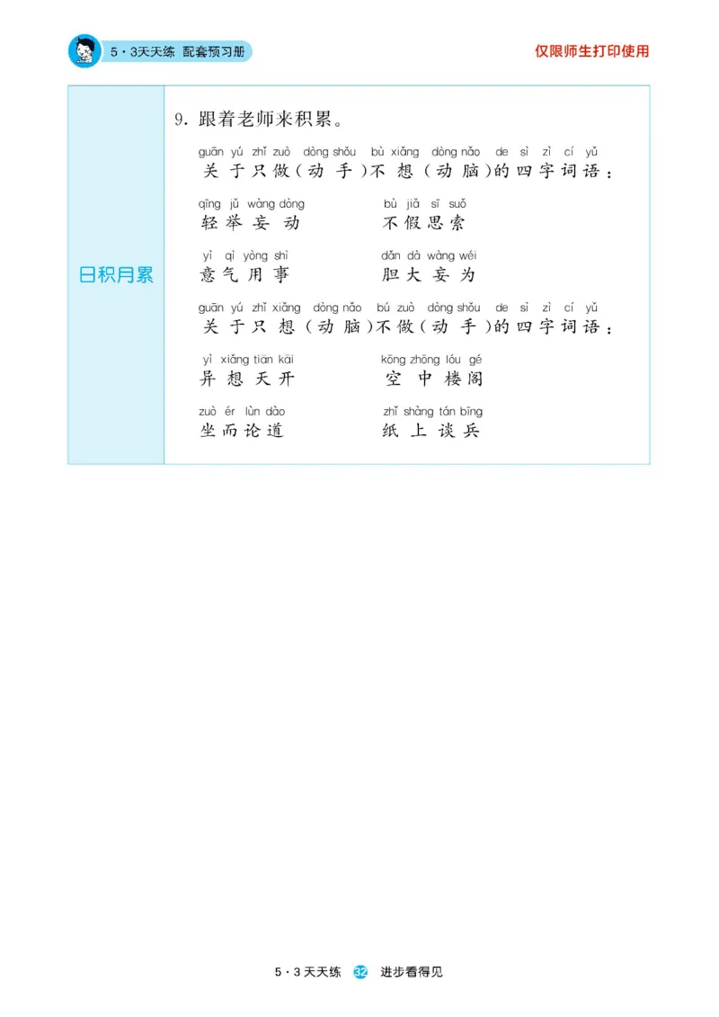 2024秋-5-3语文一上-预习册_一年级上下册资料_一年级上语数英上下册学习资料_3-6-1、小学一年级语文上册_统编、部编、人教（语文全国统一只有一个版）_2024新增