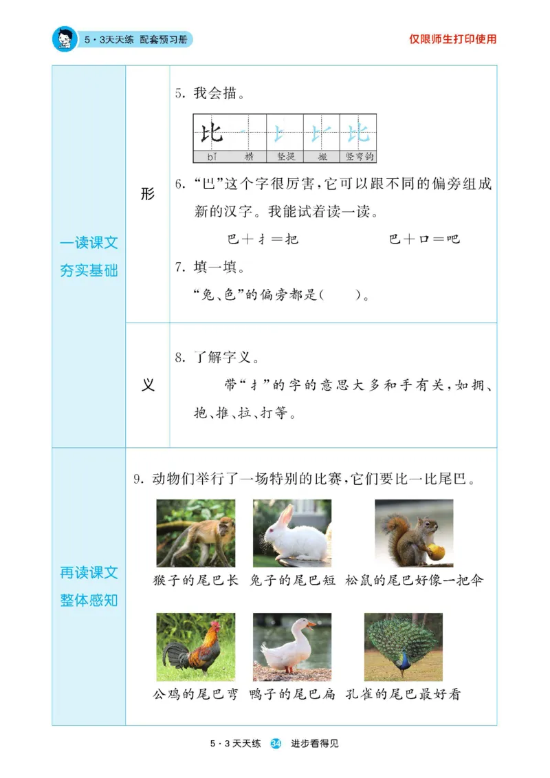 2024秋-5-3语文一上-预习册_一年级上下册资料_一年级上语数英上下册学习资料_3-6-1、小学一年级语文上册_统编、部编、人教（语文全国统一只有一个版）_2024新增