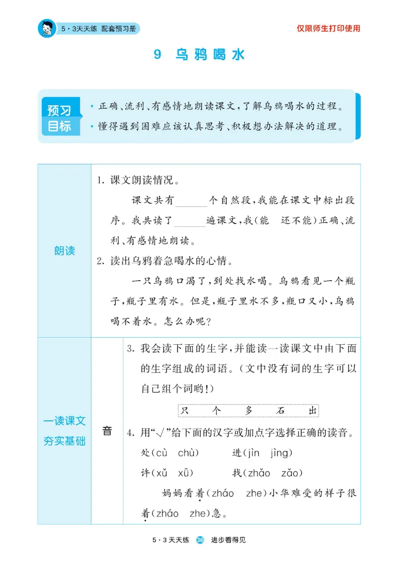 2024秋-5-3语文一上-预习册_一年级上下册资料_一年级上语数英上下册学习资料_3-6-1、小学一年级语文上册_统编、部编、人教（语文全国统一只有一个版）_2024新增