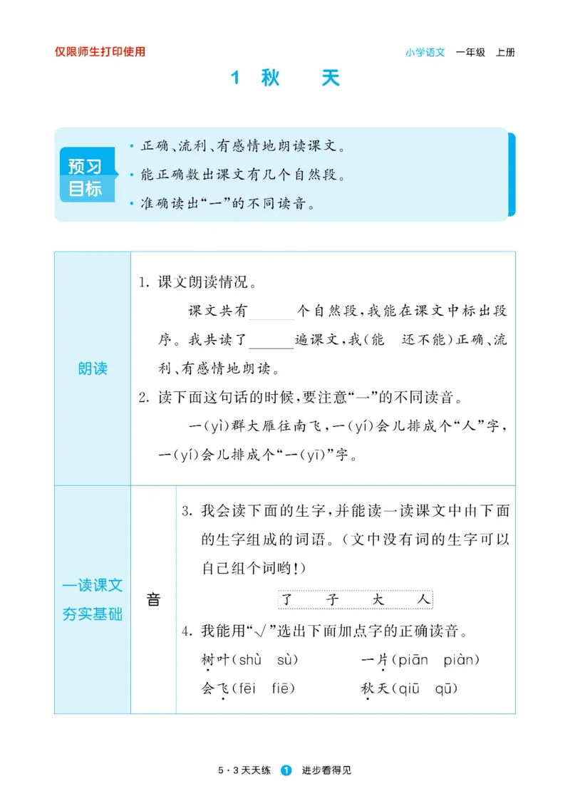 2024秋-5-3语文一上-预习册_一年级上下册资料_一年级上语数英上下册学习资料_3-6-1、小学一年级语文上册_统编、部编、人教（语文全国统一只有一个版）_2024新增