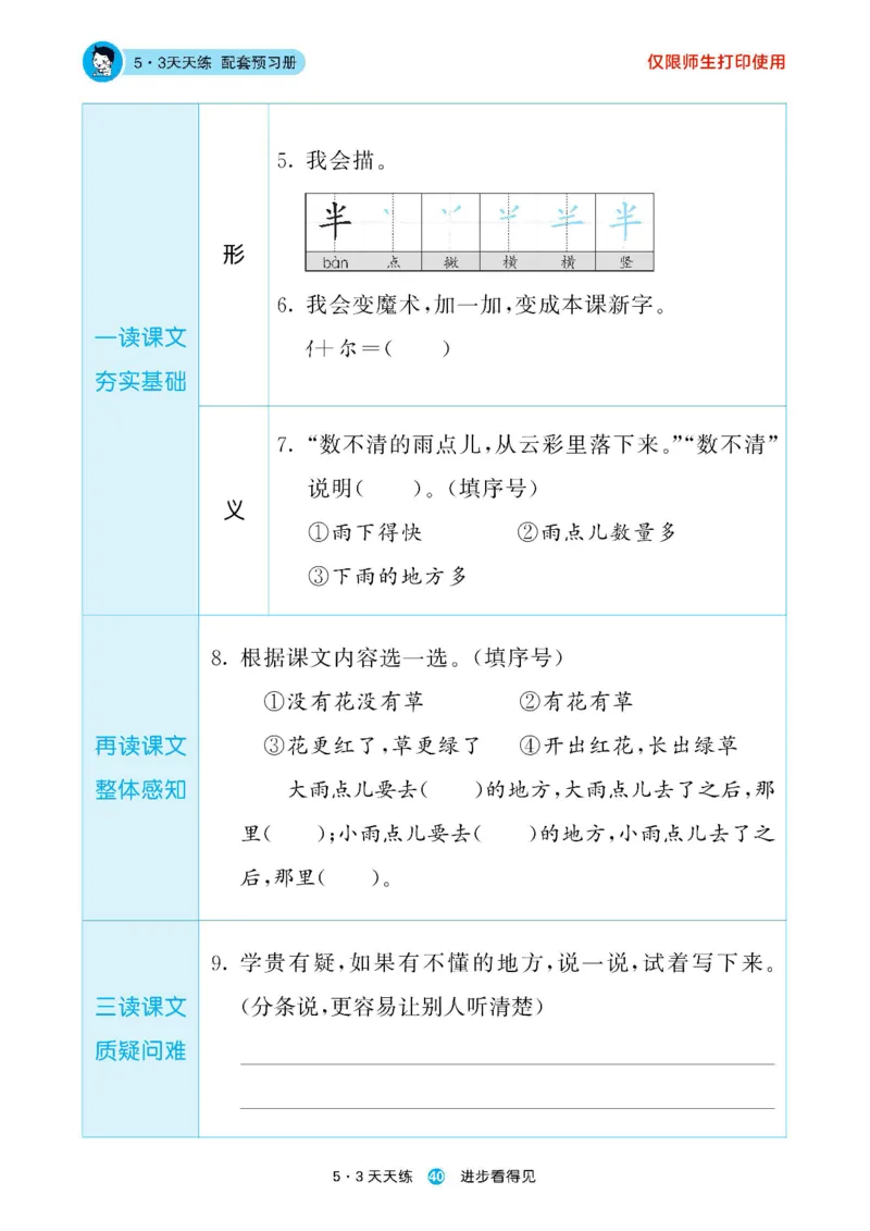 2024秋-5-3语文一上-预习册_一年级上下册资料_一年级上语数英上下册学习资料_3-6-1、小学一年级语文上册_统编、部编、人教（语文全国统一只有一个版）_2024新增