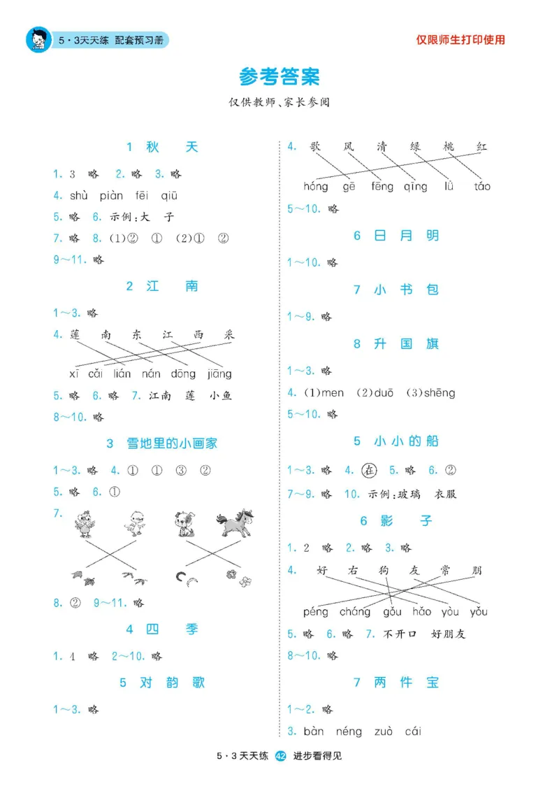 2024秋-5-3语文一上-预习册_一年级上下册资料_一年级上语数英上下册学习资料_3-6-1、小学一年级语文上册_统编、部编、人教（语文全国统一只有一个版）_2024新增