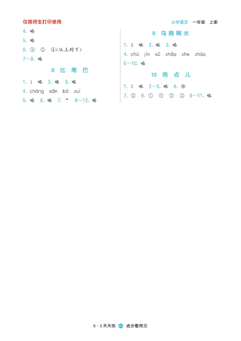2024秋-5-3语文一上-预习册_一年级上下册资料_一年级上语数英上下册学习资料_3-6-1、小学一年级语文上册_统编、部编、人教（语文全国统一只有一个版）_2024新增