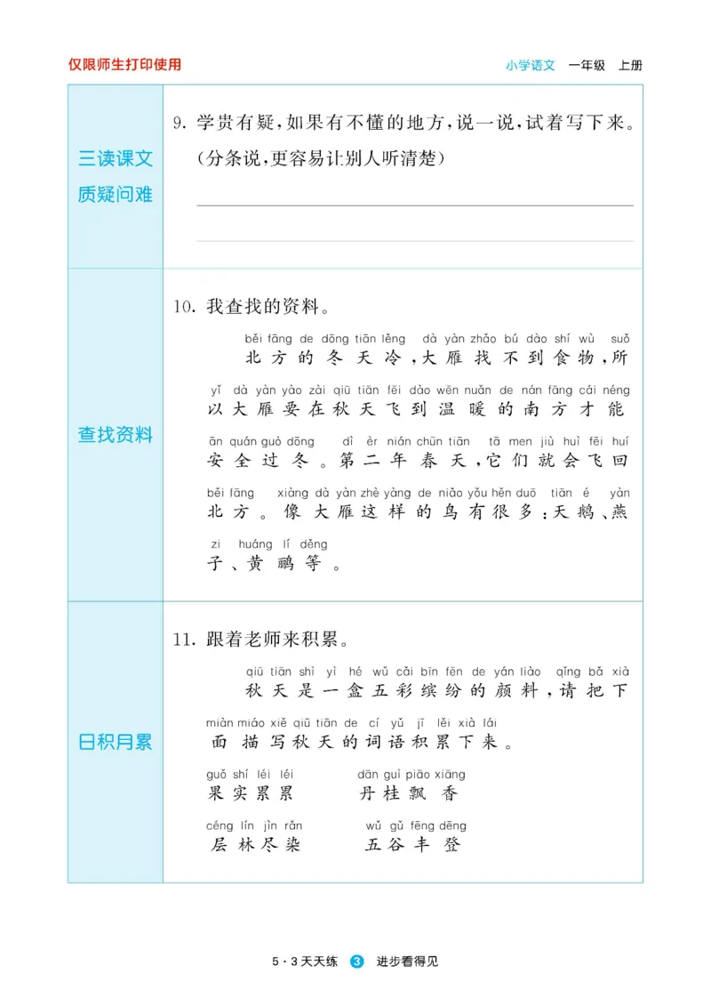 2024秋-5-3语文一上-预习册_一年级上下册资料_一年级上语数英上下册学习资料_3-6-1、小学一年级语文上册_统编、部编、人教（语文全国统一只有一个版）_2024新增