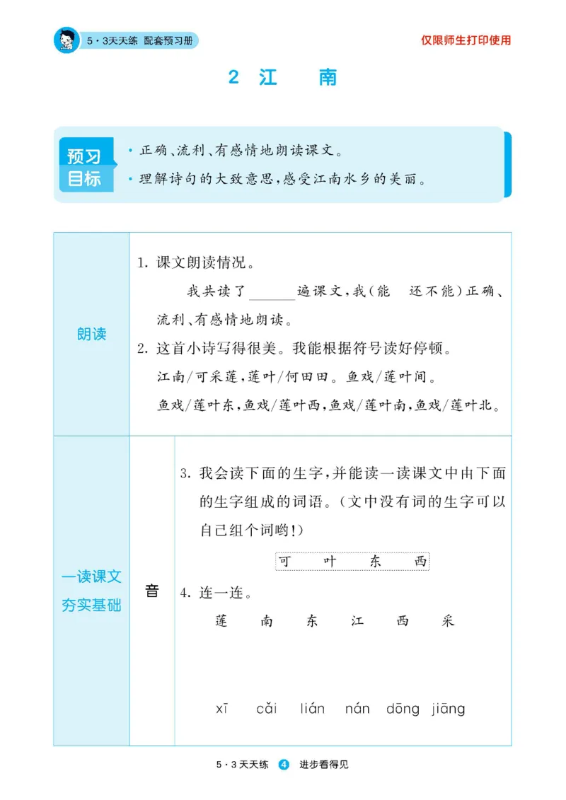 2024秋-5-3语文一上-预习册_一年级上下册资料_一年级上语数英上下册学习资料_3-6-1、小学一年级语文上册_统编、部编、人教（语文全国统一只有一个版）_2024新增