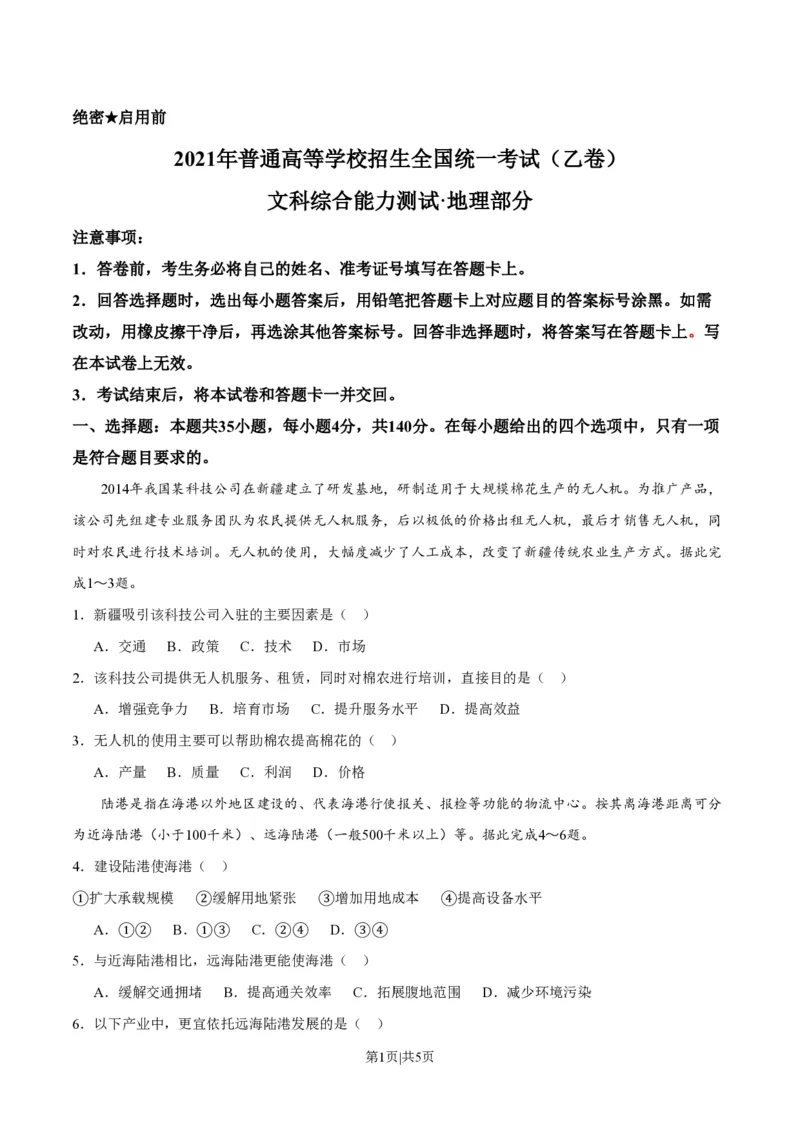 2021年高考地理试卷（全国乙卷）（空白卷）_地理历年高考真题_新&middot;PDF版2008-2025&middot;高考地理真题_地理（按省份分类）2008-2025_2008-2025&middot;（青海）地理高考真题