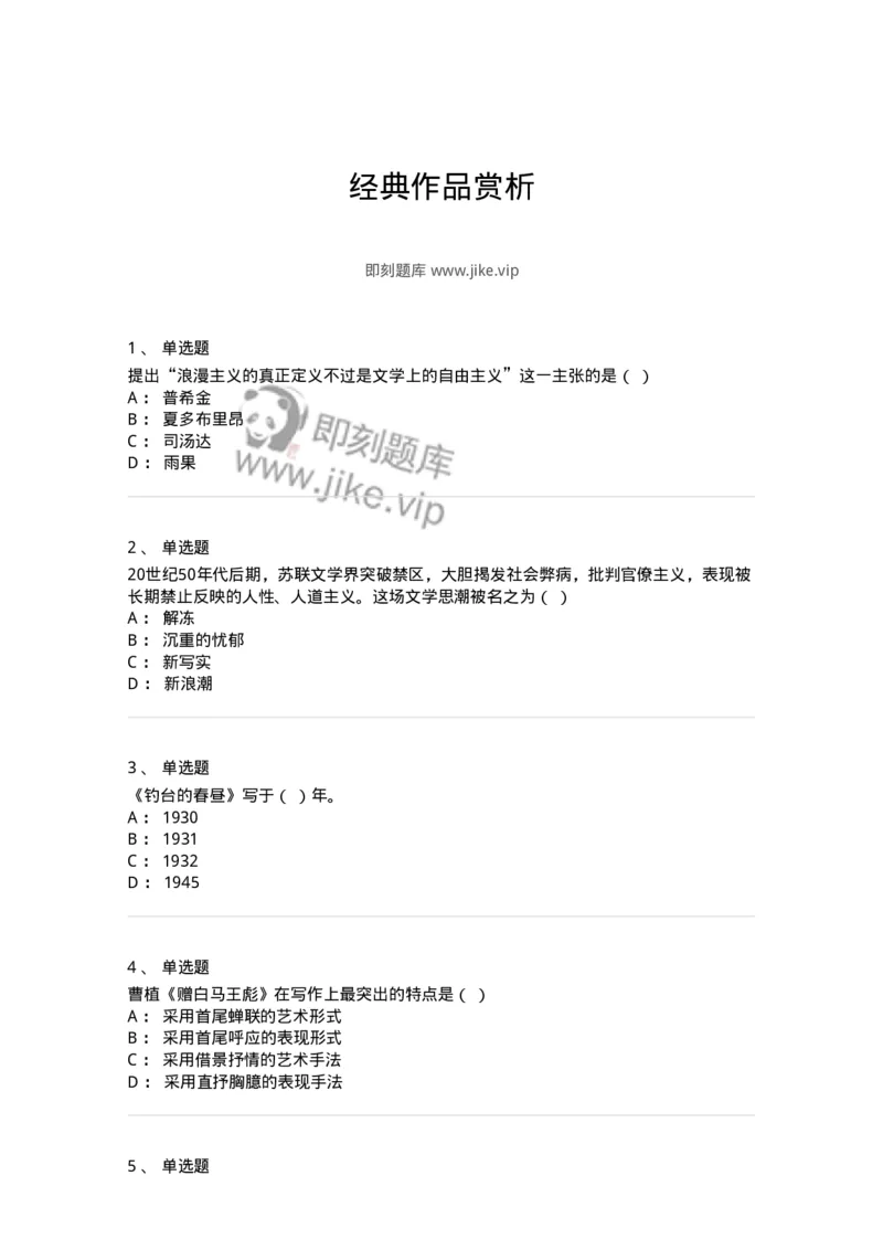 609-经典作品赏析-137678_军队文职(1)_01.军队文职真题-专业课_（全）版本一（历年真题+章节练习+模拟题）_汉语言文学(军队文职)_章节练习_纯题目