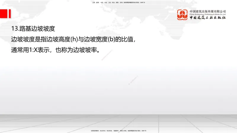 A01节：路基基本术语、1.1.1路基施工准备（上）11.14_2026年一级建造师_2026年一建公路_2025年一建公路SVIP_02-基础精讲✿高端面授✿深度强化_01-公路《两轮基础直播》朱娟婷JGS