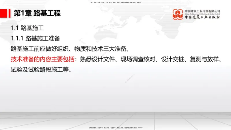 A01节：路基基本术语、1.1.1路基施工准备（上）11.14_2026年一级建造师_2026年一建公路_2025年一建公路SVIP_02-基础精讲✿高端面授✿深度强化_01-公路《两轮基础直播》朱娟婷JGS