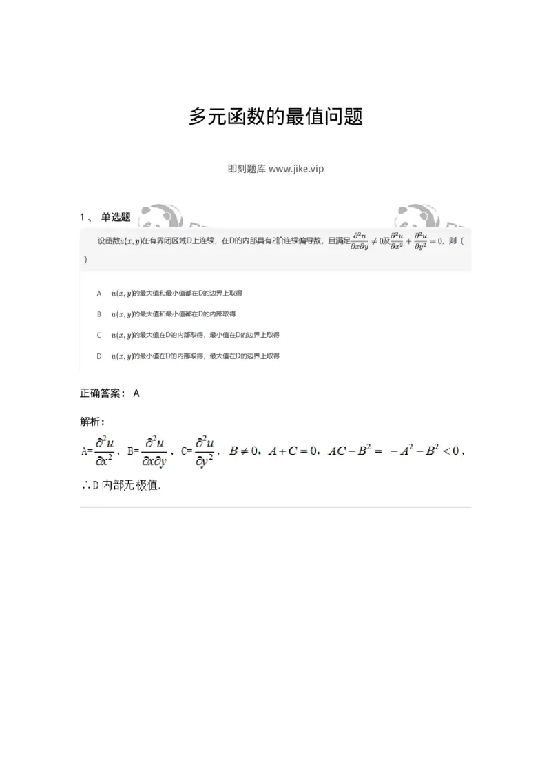91280712-多元函数的最值问题-194284_军队文职(1)_01.军队文职真题-专业课_（全）版本一（历年真题+章节练习+模拟题）_数学3(军队文职)_章节练习_题目+解析