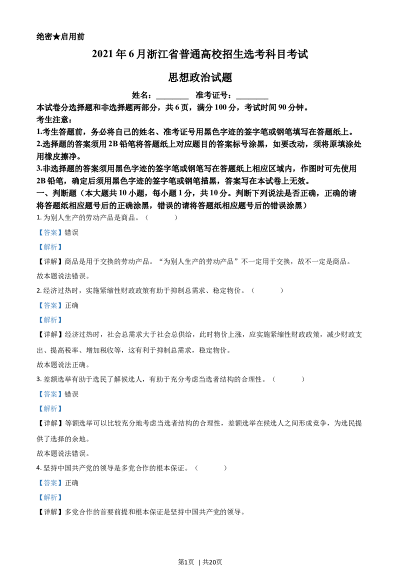 2021年高考政治试卷（浙江）（6月）（解析卷）_政治历年高考真题_新&middot;Word版2008-2025&middot;高考政治真题_政治（按年份分类）2008-2025_2021&middot;政治高考真题