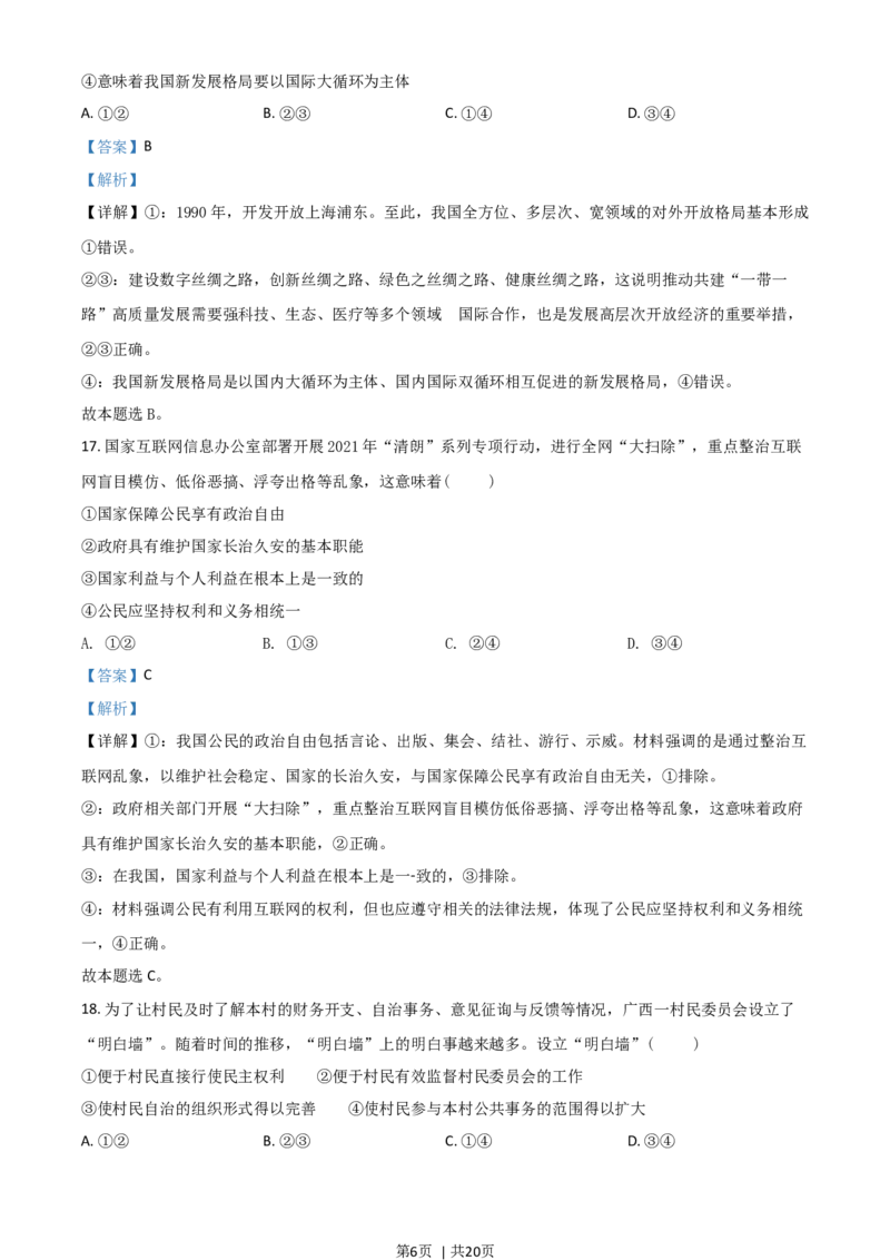 2021年高考政治试卷（浙江）（6月）（解析卷）_政治历年高考真题_新&middot;Word版2008-2025&middot;高考政治真题_政治（按年份分类）2008-2025_2021&middot;政治高考真题