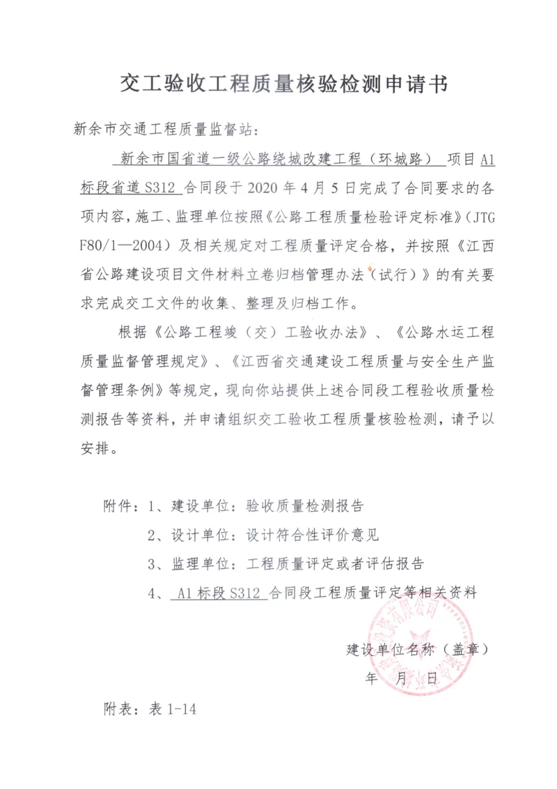 1、建设单位交工验收工程质量核验检测申请书_2021-2023年优秀施组方案_施工组织设计_施组11-新余环城路项目施工组织设计_交工验收记录_S312