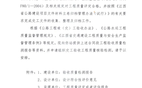 1、建设单位交工验收工程质量核验检测申请书_2021-2023年优秀施组方案_施工组织设计_施组11-新余环城路项目施工组织设计_交工验收记录_S312