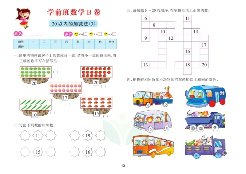 数学学前班测试B卷_数学试卷(3)