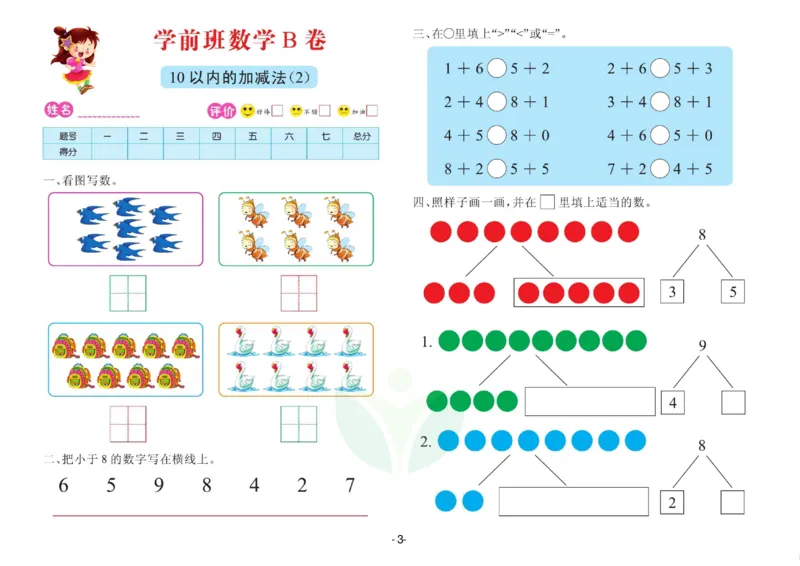 数学学前班测试B卷_数学试卷(3)