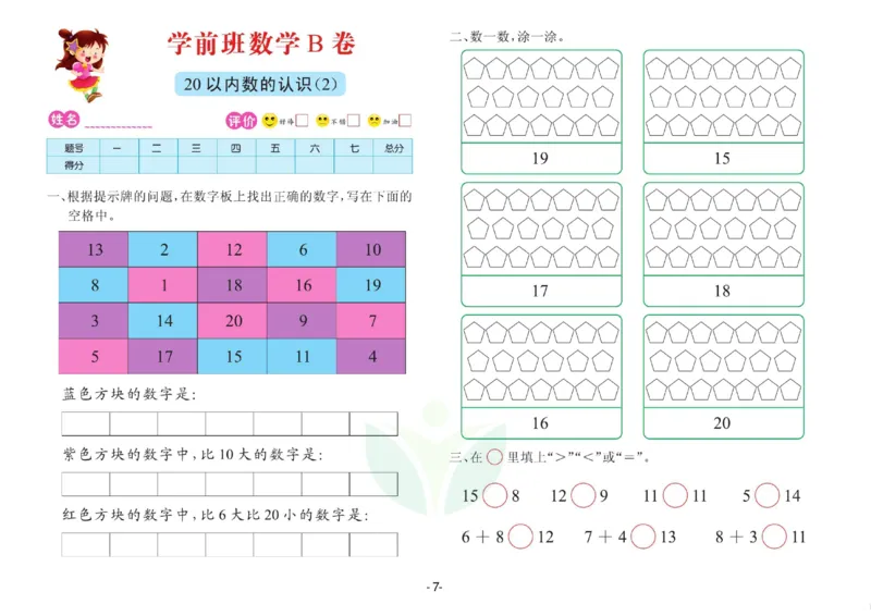数学学前班测试B卷_数学试卷(3)