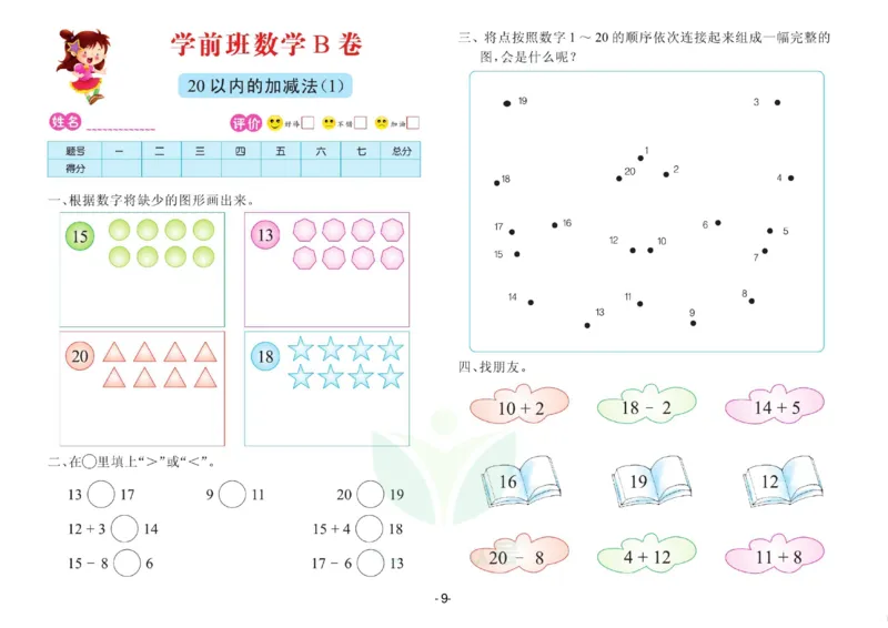 数学学前班测试B卷_数学试卷(3)
