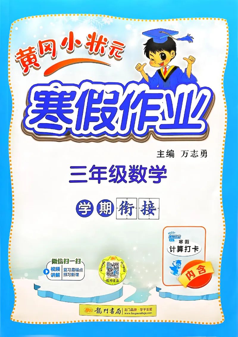 25春黄冈小状元寒假作业人教数学3上_三年级上下册资料_53黄冈多个品牌系列资料_数学