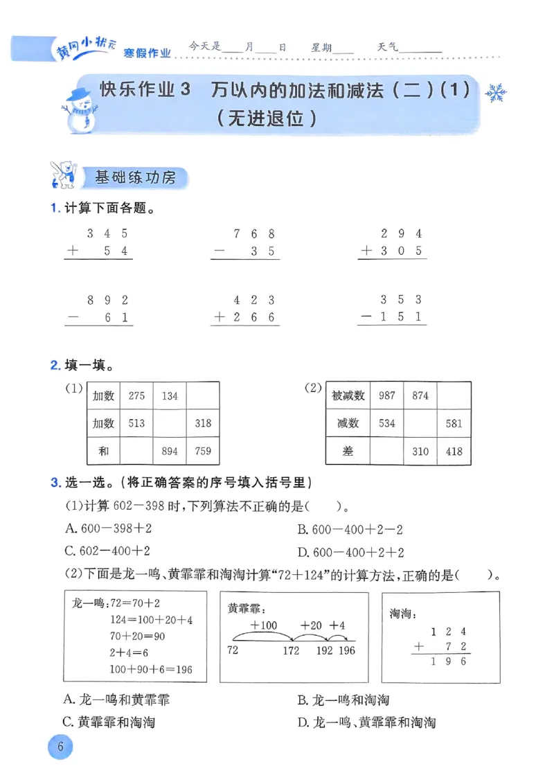 25春黄冈小状元寒假作业人教数学3上_三年级上下册资料_53黄冈多个品牌系列资料_数学