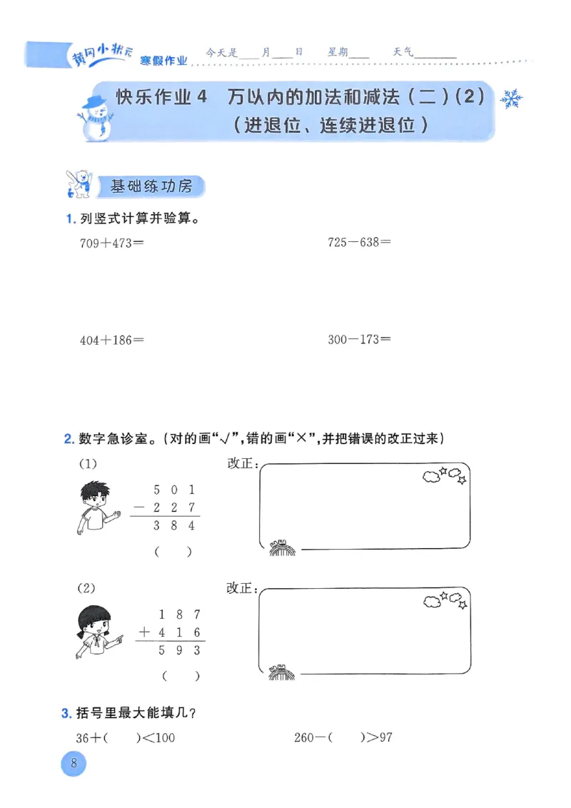 25春黄冈小状元寒假作业人教数学3上_三年级上下册资料_53黄冈多个品牌系列资料_数学