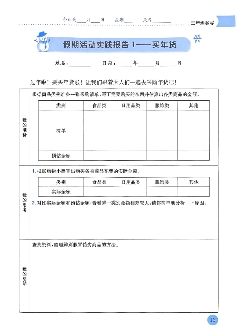 25春黄冈小状元寒假作业人教数学3上_三年级上下册资料_53黄冈多个品牌系列资料_数学