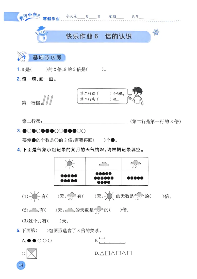 25春黄冈小状元寒假作业人教数学3上_三年级上下册资料_53黄冈多个品牌系列资料_数学