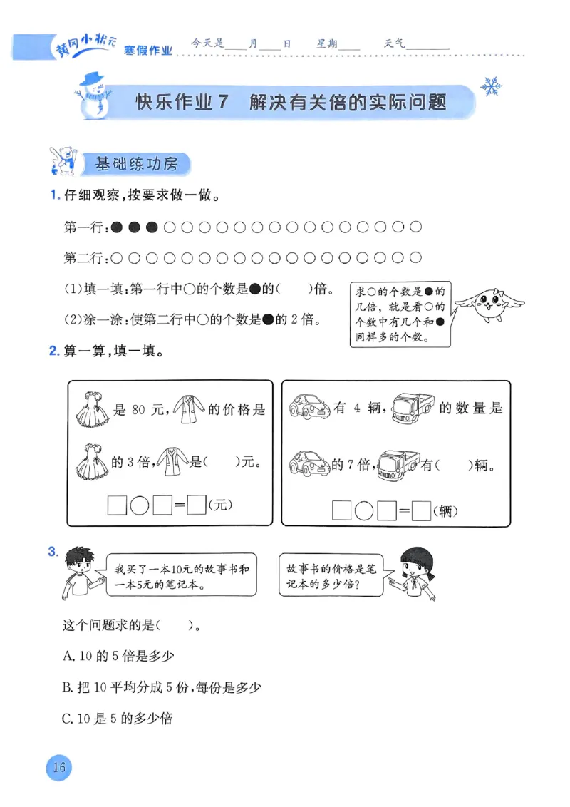 25春黄冈小状元寒假作业人教数学3上_三年级上下册资料_53黄冈多个品牌系列资料_数学