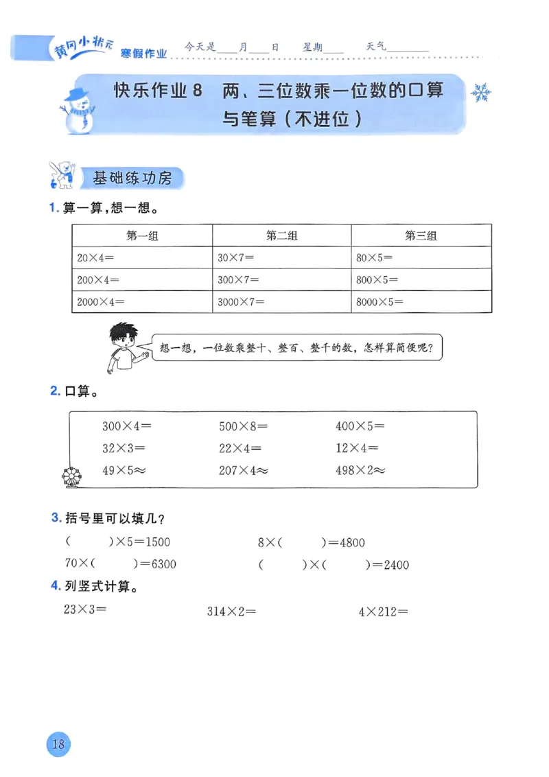 25春黄冈小状元寒假作业人教数学3上_三年级上下册资料_53黄冈多个品牌系列资料_数学