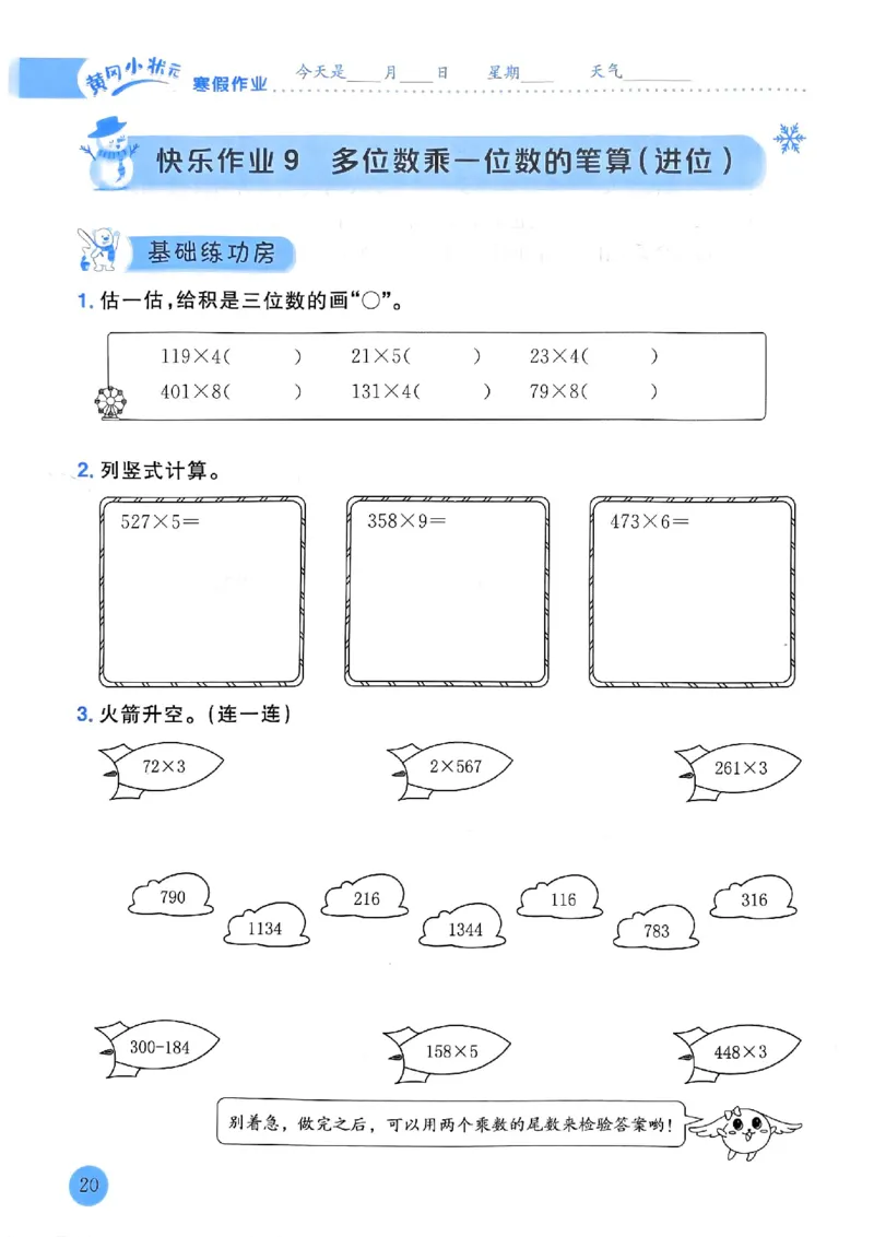 25春黄冈小状元寒假作业人教数学3上_三年级上下册资料_53黄冈多个品牌系列资料_数学