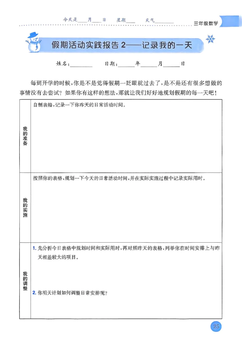 25春黄冈小状元寒假作业人教数学3上_三年级上下册资料_53黄冈多个品牌系列资料_数学