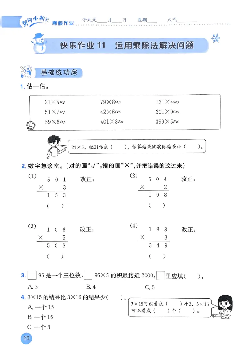 25春黄冈小状元寒假作业人教数学3上_三年级上下册资料_53黄冈多个品牌系列资料_数学