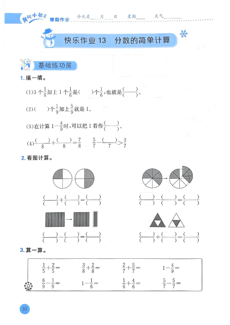 25春黄冈小状元寒假作业人教数学3上_三年级上下册资料_53黄冈多个品牌系列资料_数学