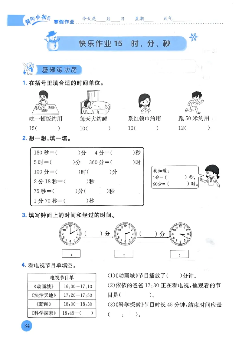 25春黄冈小状元寒假作业人教数学3上_三年级上下册资料_53黄冈多个品牌系列资料_数学