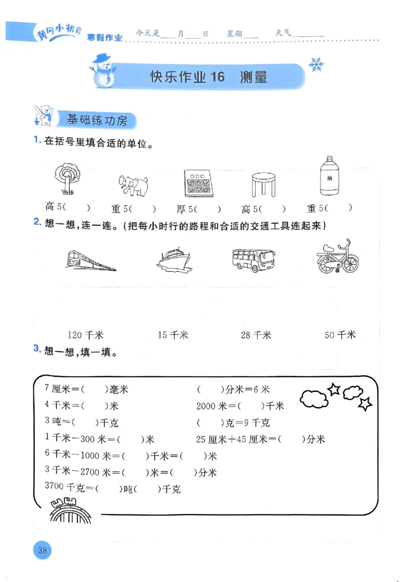 25春黄冈小状元寒假作业人教数学3上_三年级上下册资料_53黄冈多个品牌系列资料_数学
