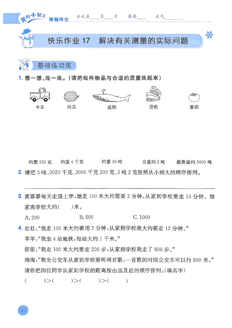25春黄冈小状元寒假作业人教数学3上_三年级上下册资料_53黄冈多个品牌系列资料_数学