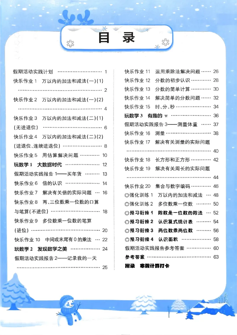 25春黄冈小状元寒假作业人教数学3上_三年级上下册资料_53黄冈多个品牌系列资料_数学