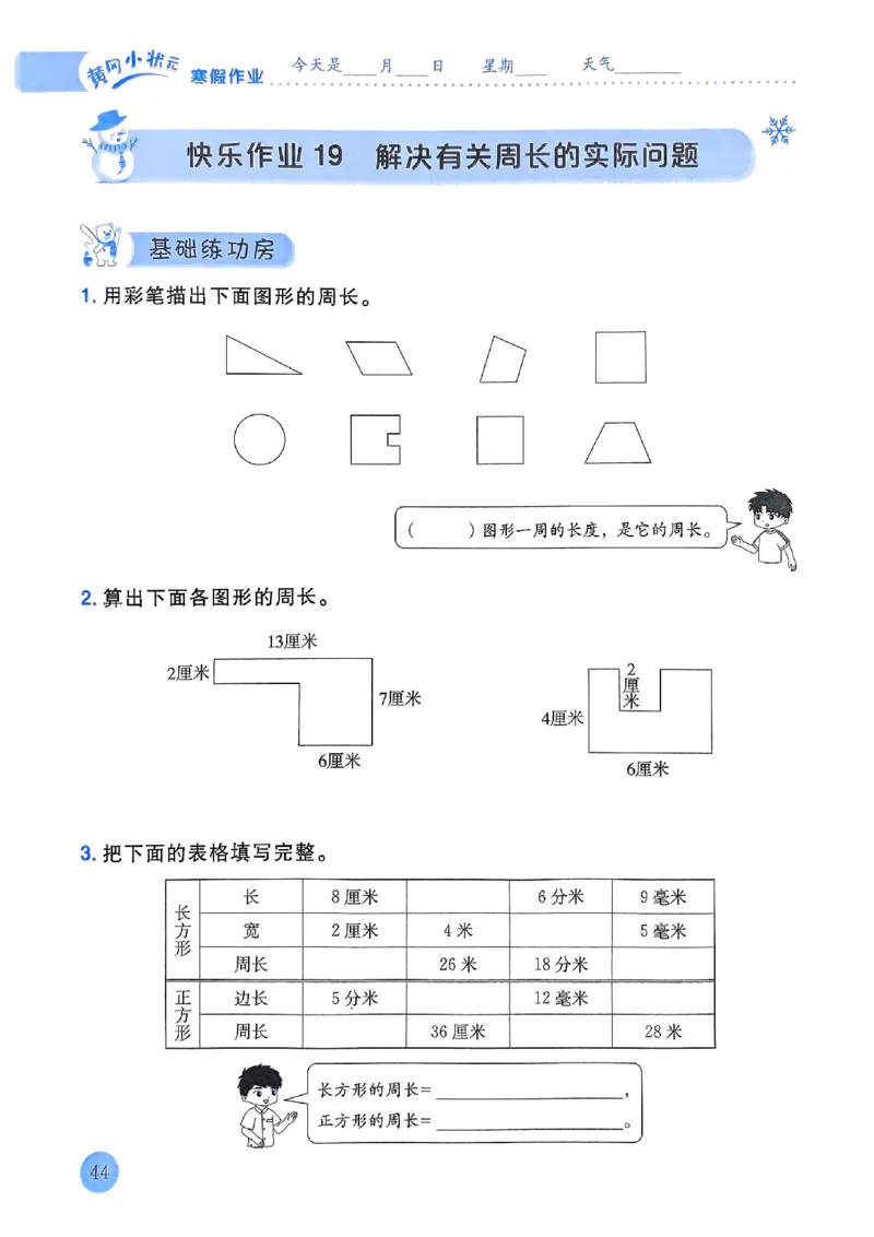 25春黄冈小状元寒假作业人教数学3上_三年级上下册资料_53黄冈多个品牌系列资料_数学
