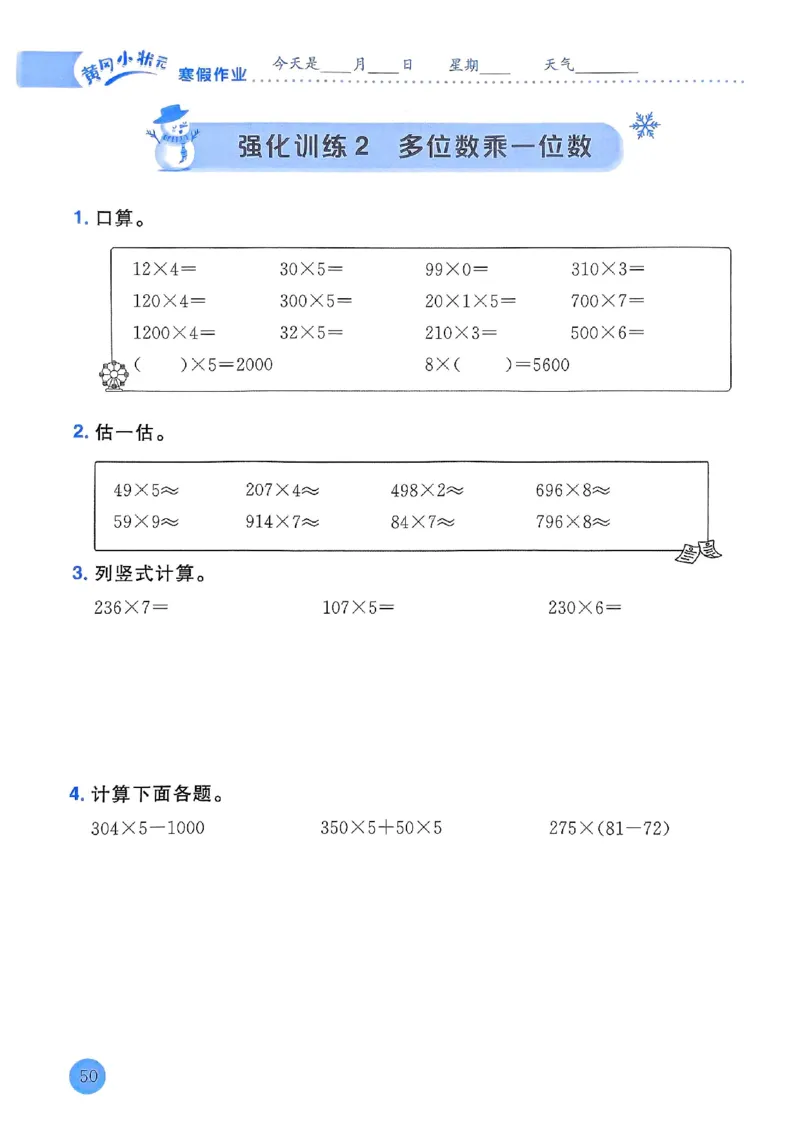 25春黄冈小状元寒假作业人教数学3上_三年级上下册资料_53黄冈多个品牌系列资料_数学