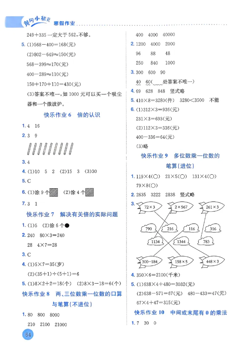 25春黄冈小状元寒假作业人教数学3上_三年级上下册资料_53黄冈多个品牌系列资料_数学