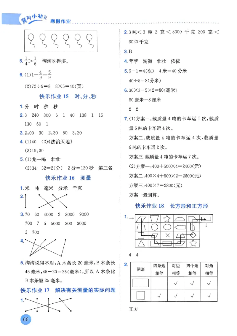 25春黄冈小状元寒假作业人教数学3上_三年级上下册资料_53黄冈多个品牌系列资料_数学