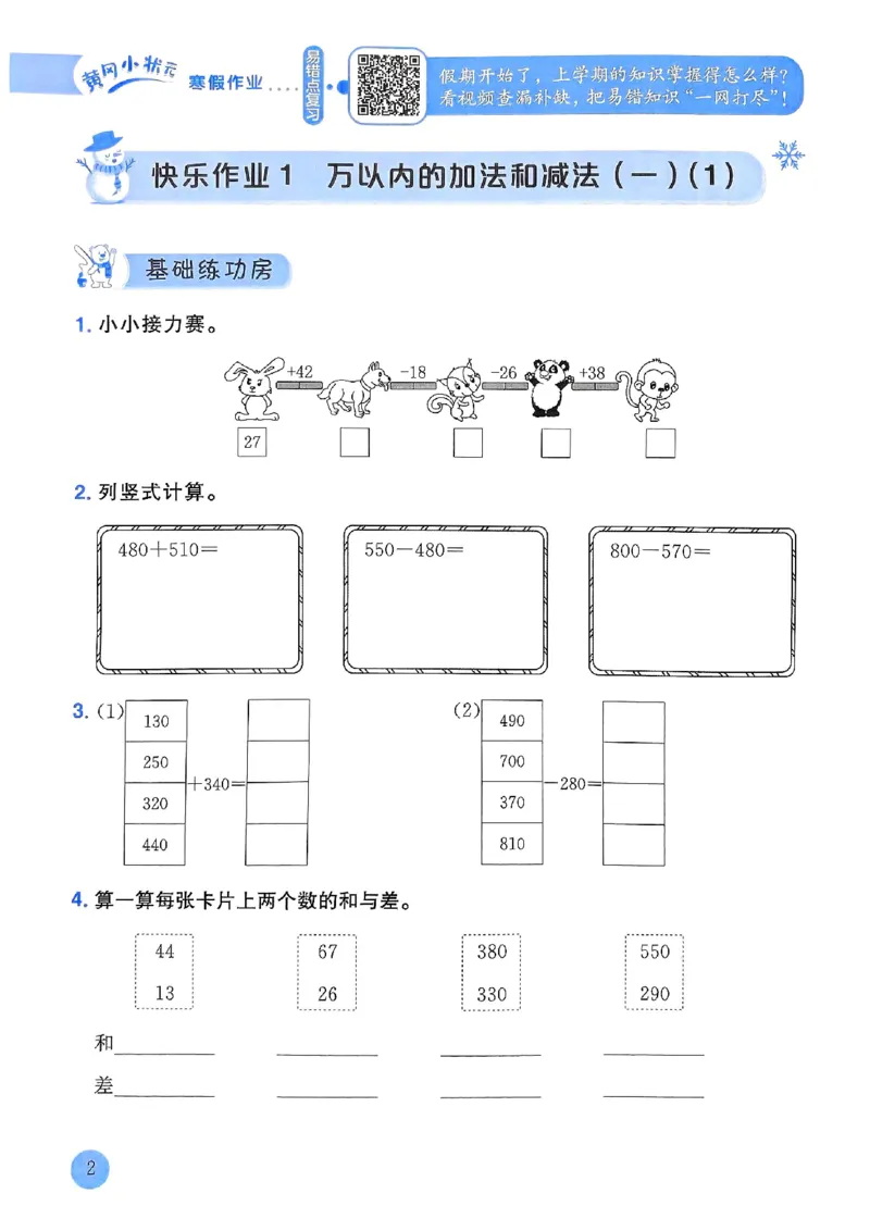 25春黄冈小状元寒假作业人教数学3上_三年级上下册资料_53黄冈多个品牌系列资料_数学