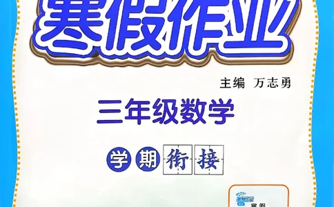 25春黄冈小状元寒假作业人教数学3上_三年级上下册资料_53黄冈多个品牌系列资料_数学