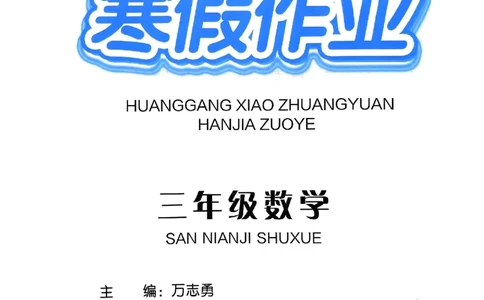 25春黄冈小状元寒假作业人教数学3上_三年级上下册资料_53黄冈多个品牌系列资料_数学