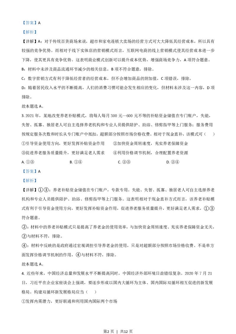 2021年高考政治试卷（全国甲卷）（解析卷）_政治历年高考真题_新&middot;PDF版2008-2025&middot;高考政治真题_政治（按省份分类）2008-2025_2008-2025&middot;（云南）政治高考真题
