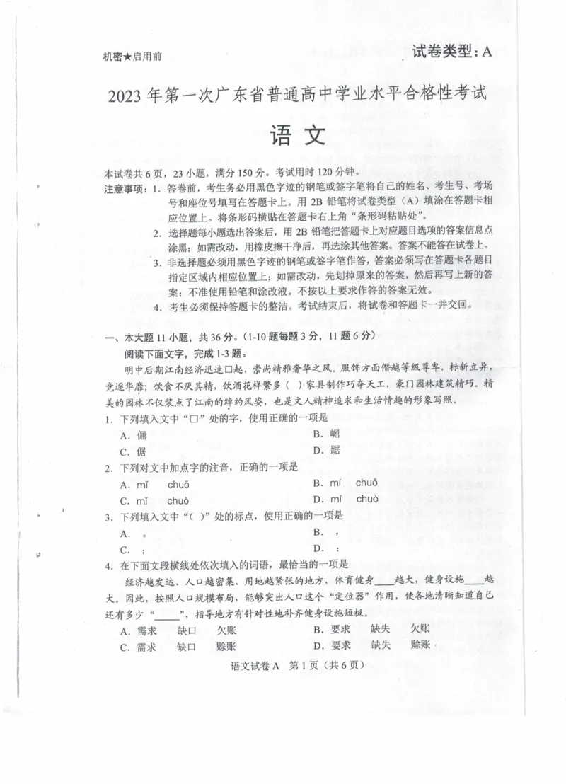 2023年春季高考语文（A卷）_普高真题卷_广东语文普高学考(春考)_真题卷(2020-2025)