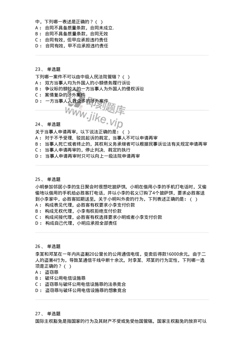 7606-2025年军队文职人员招聘考试《法学》模拟预测5-137212_军队文职(1)_01.军队文职真题-专业课_（全）版本一（历年真题+章节练习+模拟题）_法学(军队文职)_预测模拟_纯题目