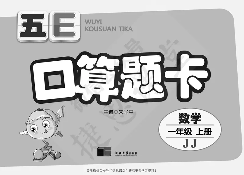 五E口算题卡一年级上册数学冀教版_1~6年级全册五E口算题卡(1)_1年级五E口算题卡