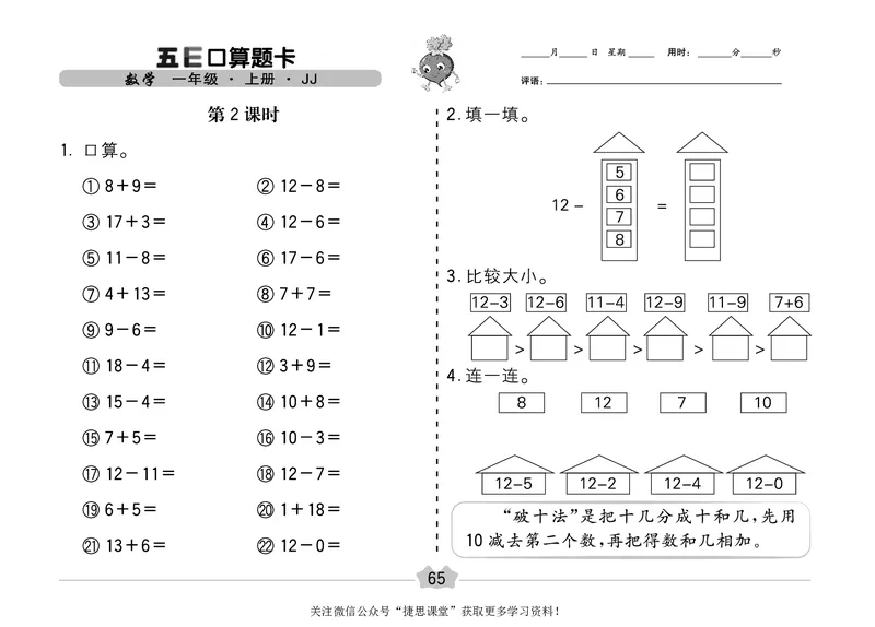 五E口算题卡一年级上册数学冀教版_1~6年级全册五E口算题卡(1)_1年级五E口算题卡