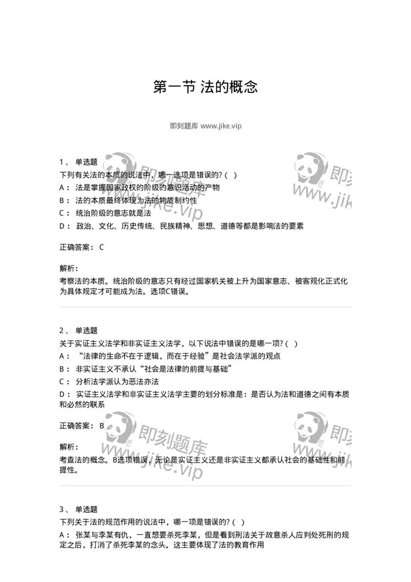 6080101-第一节法的概念-193916_军队文职(1)_01.军队文职真题-专业课_（全）版本一（历年真题+章节练习+模拟题）_法学(军队文职)_预测模拟_题目+解析